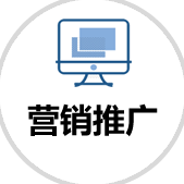 營銷推廣