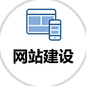網站建設