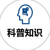 科普知識
