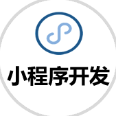 小程序開發