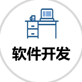 軟件開發