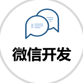 微信開發